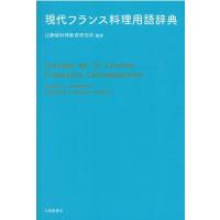 辻静雄料理教育研究所 現代フランス料理用語辞典 Book | タワーレコード Yahoo!店