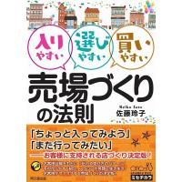 佐藤玲子 入りやすい選びやすい買いやすい売場づくりの法則 DO BOOKS Book | タワーレコード Yahoo!店