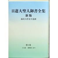「日蓮大聖人御書全集新版」刊行委員会 日蓮大聖人御書全集 新版 分冊第1巻 Book | タワーレコード Yahoo!店