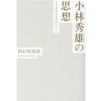 西石垣見治 小林秀雄の思想 より自由な人生のために Book | タワーレコード Yahoo!店