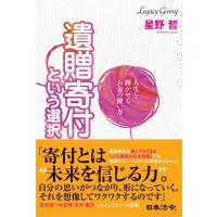 星野哲 人生を輝かせるお金の使い方遺贈寄付という選択 Book | タワーレコード Yahoo!店