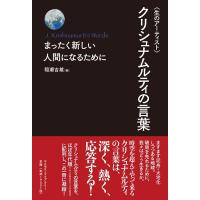 稲瀬吉雄 〈生のアーティスト〉クリシュナムルティの言葉 まったく新しい人間になるために Book | タワーレコード Yahoo!店