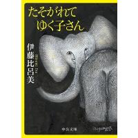 伊藤比呂美 たそがれてゆく子さん 中公文庫 Book | タワーレコード Yahoo!店