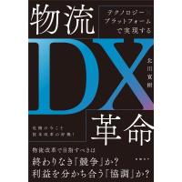北川寛樹 テクノロジー×プラットフォームで実現する物流DX革命 Book | タワーレコード Yahoo!店