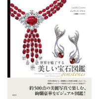 ジュディス・クロエ 世界を魅了する美しい宝石図鑑 Book | タワーレコード Yahoo!店