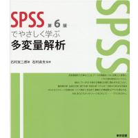 石村友二郎 SPSSでやさしく学ぶ多変量解析 第6版 Book | タワーレコード Yahoo!店