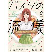 花形怜 パスタの流儀 2 芳文社コミックス COMIC | タワーレコード Yahoo!店