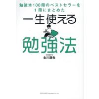 金川顕教 一生使える勉強法 勉強本100冊のベストセラーを1冊にまとめた Book | タワーレコード Yahoo!店