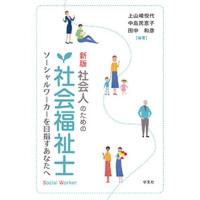 上山崎悦代 社会人のための社会福祉士 新版 ソーシャルワーカーを目指すあなたへ Book | タワーレコード Yahoo!店