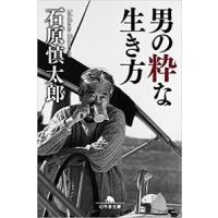 石原慎太郎 男の粋な生き方 幻冬舎文庫 い 2-12 Book | タワーレコード Yahoo!店