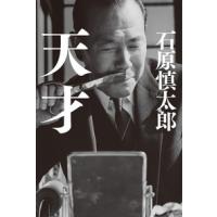 石原慎太郎 天才 Book | タワーレコード Yahoo!店