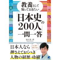 金谷俊一郎 教養として知っておきたい「日本史の200人」一問一答 Book | タワーレコード Yahoo!店