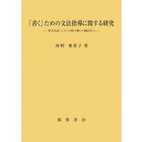 河野亜希子 「書く」ための文法指導に関する研究 形式名詞「こと」の取り扱いの観点から Book | タワーレコード Yahoo!店