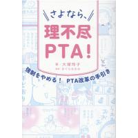大塚玲子 さよなら、理不尽PTA! 強制をやめる!PTA改革の手引き Book | タワーレコード Yahoo!店