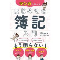 添田裕美 マンガで学べるはじめての簿記入門 Book | タワーレコード Yahoo!店