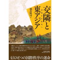 岡本隆司 交隣と東アジア 近世から近代へ Book | タワーレコード Yahoo!店