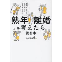 monika 熟年離婚を考えたら読む本 離婚をしたら私は幸せになれますか? Book | タワーレコード Yahoo!店