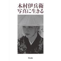 木村伊兵衛 木村伊兵衛写真に生きる Book | タワーレコード Yahoo!店