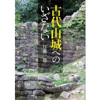 江藤一郎 古代山城へのいざない Book | タワーレコード Yahoo!店