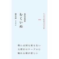 鄭芝溶 むくいぬ 鄭芝溶詩選集 CUON韓国文学の名作 4 Book | タワーレコード Yahoo!店