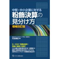 石田昌宏 中堅・中小企業に対する 粉飾決算の見分け方 増補改訂版 Book | タワーレコード Yahoo!店
