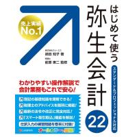 嶋田知子 はじめて使う弥生会計22 スタンダード&amp;プロフェッショナル対応 Book | タワーレコード Yahoo!店