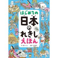 溝口イタル はじめての日本のれきしえほん Book | タワーレコード Yahoo!店