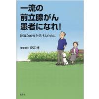 安江博 一流の前立腺がん患者になれ! 最適な治療を受けるために Book | タワーレコード Yahoo!店