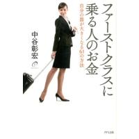 中谷彰宏 ファーストクラスに乗る人のお金 自分の器が大きくなる61の方法 Book | タワーレコード Yahoo!店