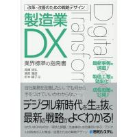 高橋信弘 改革・改善のための戦略デザイン製造業DX 業界標準の指南書 Book | タワーレコード Yahoo!店