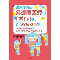 田中裕一 通常学級の発達障害児の「学び」を、どう保障するか 学校・家庭・福祉のトライアングル・プロジェクト Book | タワーレコード Yahoo!店