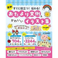 最新すぐに役立つ!伝わる!おたより文例&amp;かわいいイラスト集 Book | タワーレコード Yahoo!店