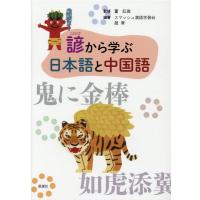 スマッシュ漢語学習会 諺から学ぶ日本語と中国語 Book | タワーレコード Yahoo!店