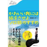 坂田ミギー かわいい我には旅をさせよソロ旅のすすめ わたしの旅ブックス 38 Book | タワーレコード Yahoo!店