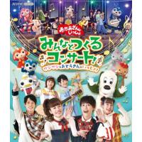 花田ゆういちろう 「おかあさんといっしょ」みんなとつくるコンサート ワンワンもおとうさんもいっしょ! Blu-ray Disc
