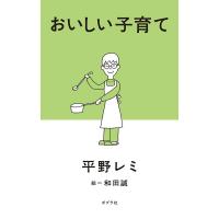 平野レミ おいしい子育て Book | タワーレコード Yahoo!店