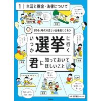 いつか選挙に行く君に知っておいてほしいこと 1 SDGs時代の正しい主権者になろう Book | タワーレコード Yahoo!店