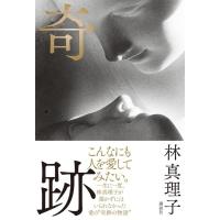 林真理子 奇跡 Book | タワーレコード Yahoo!店