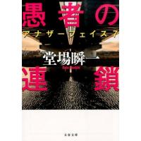 堂場瞬一 愚者の連鎖 アナザーフェイス7 文春文庫 と 24-10 Book | タワーレコード Yahoo!店