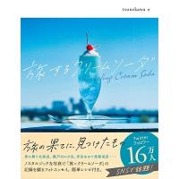 tsunekawa 旅するクリームソーダ Book | タワーレコード Yahoo!店