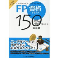 中野克彦 「コンサルティング力」がアップするFP資格を活かす150の話 Book | タワーレコード Yahoo!店
