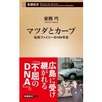 安西巧 マツダとカープ 松田ファミリーの100年史 新潮新書 942 Book | タワーレコード Yahoo!店