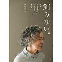 坂井より子 飾らない。 76歳、坂井より子の今をたのしむ生き方 Book | タワーレコード Yahoo!店