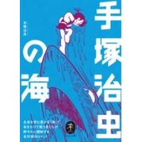 手塚治虫 手塚治虫の海 ヤマケイ文庫 Book | タワーレコード Yahoo!店