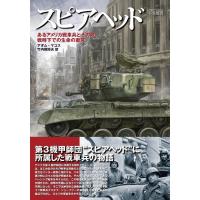 アダム・マコス スピアヘッド あるアメリカ戦車兵とその敵、戦時下での生命の衝突 HOBBY JAPAN軍事選書 8 Book | タワーレコード Yahoo!店