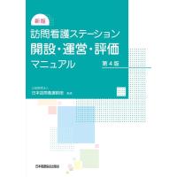 訪問看護ステーション開設・運営・評価マニュアル 新版 第4版 Book | タワーレコード Yahoo!店