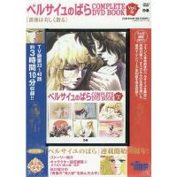 ベルサイユのばらCOMPLETE DVD BOOK Vol.5 ［BOOK+DVD］ Book | タワーレコード Yahoo!店