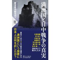 歴史街道編集部 満洲国と日中戦争の真実 PHP新書 1296 Book | タワーレコード Yahoo!店