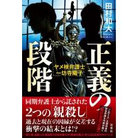 田村和大 正義の段階 ヤメ検弁護士・一坊寺陽子 Book | タワーレコード Yahoo!店