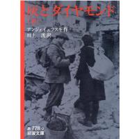 アンジェイェフスキ 灰とダイヤモンド 下 岩波文庫 赤 778-2 Book | タワーレコード Yahoo!店